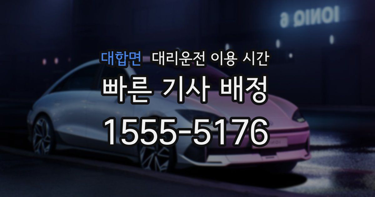 대합면 대리운전 이용 시간