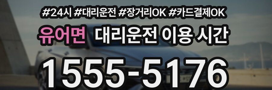 유어면 대리운전 이용 시간