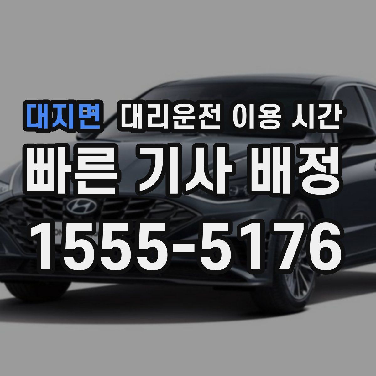 대지면 대리운전 이용 시간
