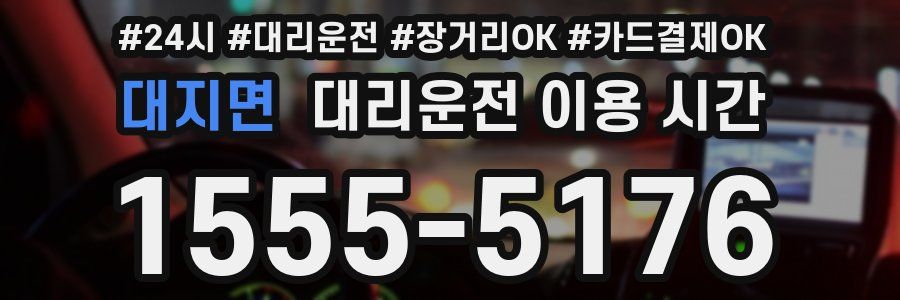 대지면 대리운전 이용 시간
