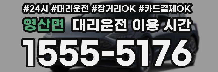 영산면 대리운전 이용 시간