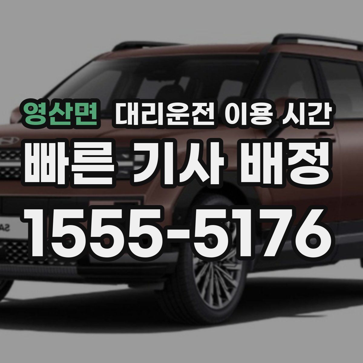 영산면 대리운전 이용 시간