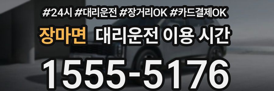 장마면 대리운전 이용 시간