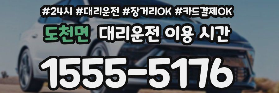 도천면 대리운전 이용 시간