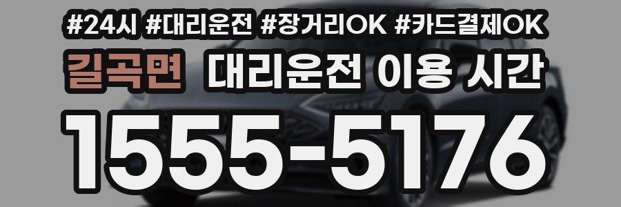 길곡면 대리운전 이용 시간
