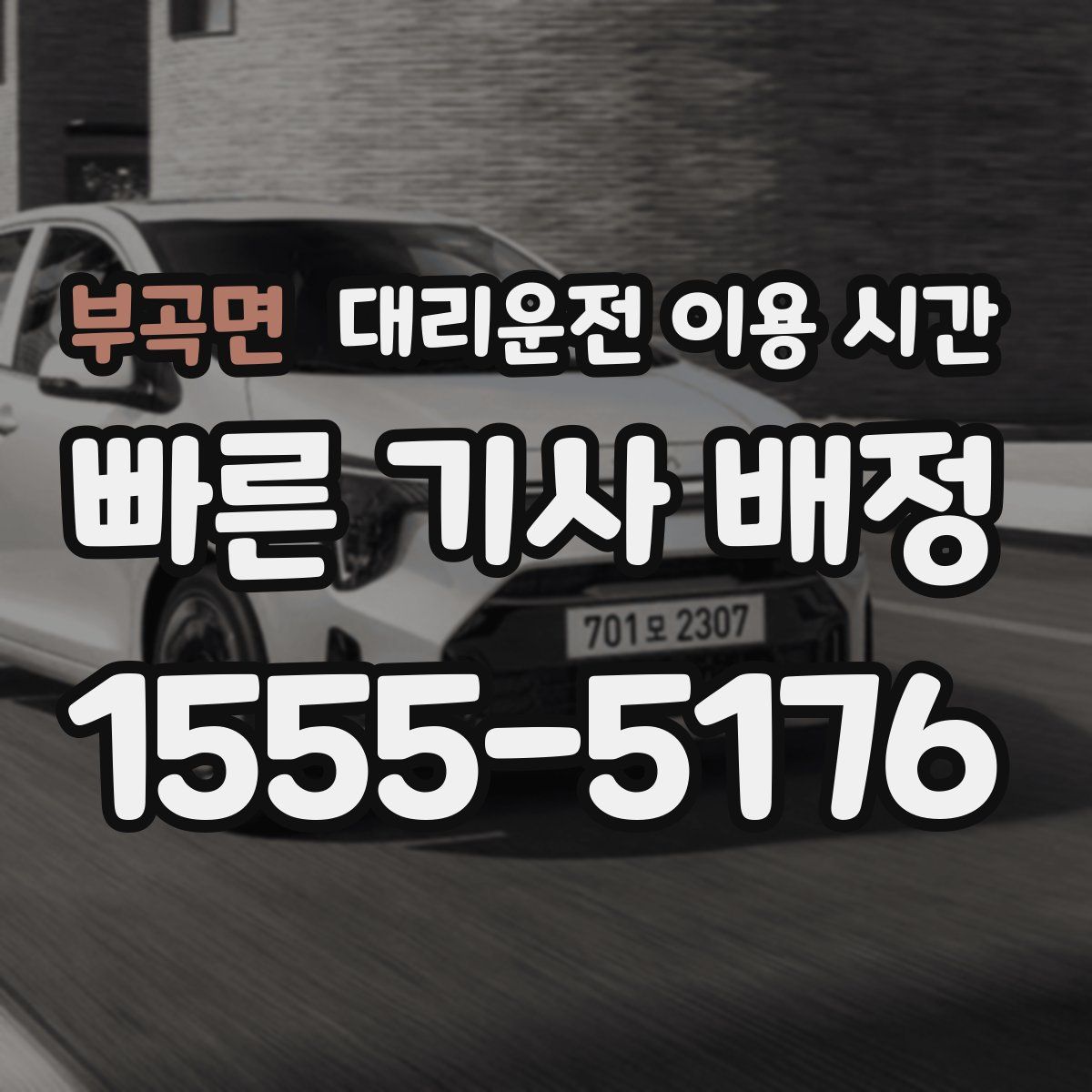부곡면 대리운전 이용 시간