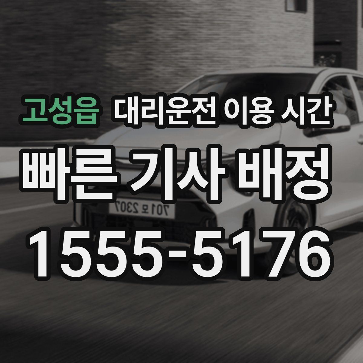 고성읍 대리운전 이용 시간