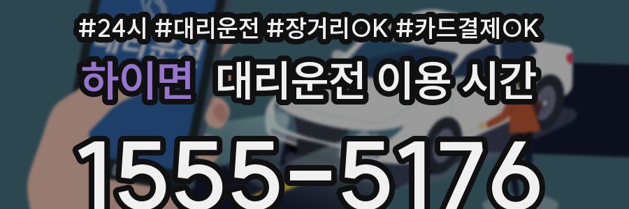 하이면 대리운전 이용 시간