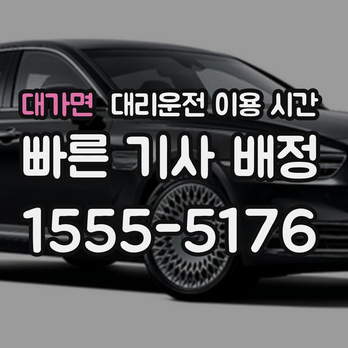 대가면 대리운전 이용 시간