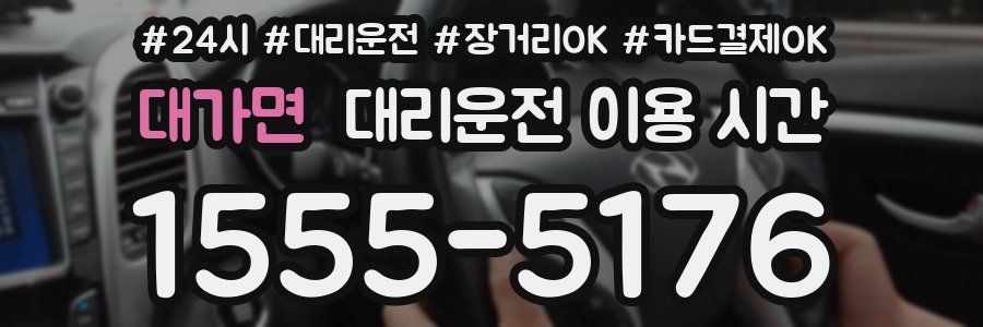 대가면 대리운전 이용 시간