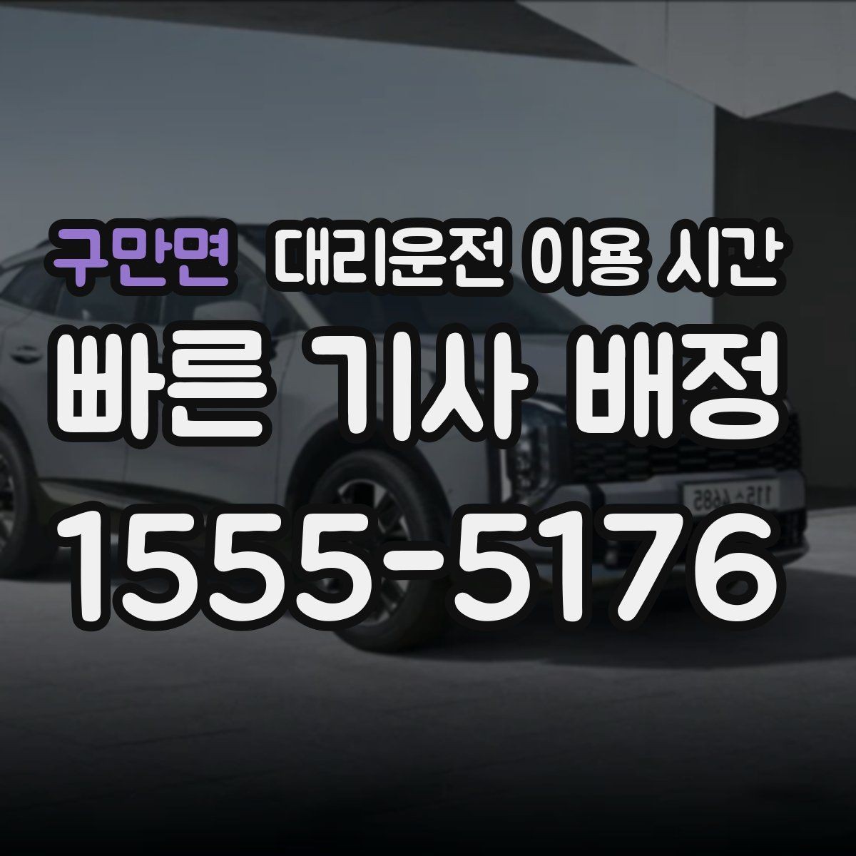 구만면 대리운전 이용 시간 행사 끝난 뒤 혼잡이 커지는 시각