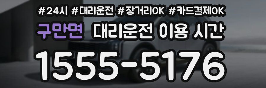 구만면 대리운전 이용 시간