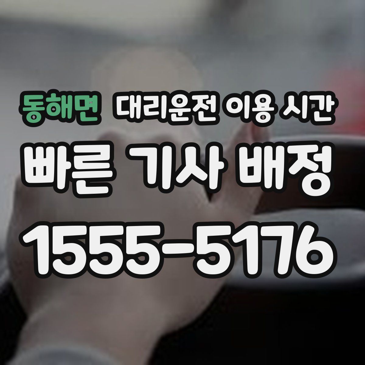 동해면 대리운전 이용 시간