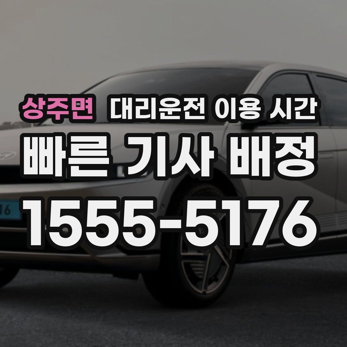 상주면 대리운전 이용 시간