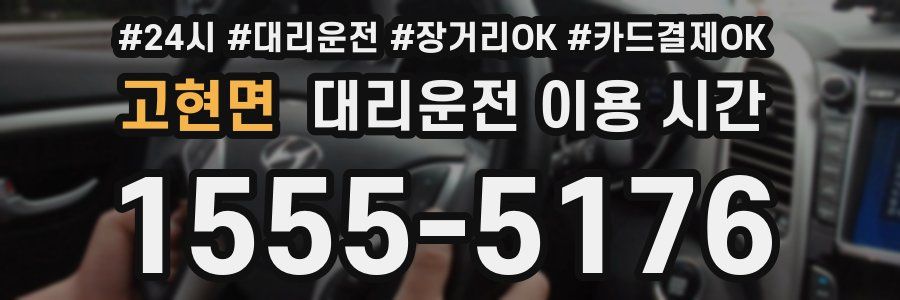 고현면 대리운전 이용 시간