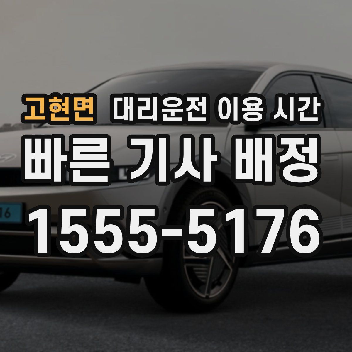 고현면 대리운전 이용 시간