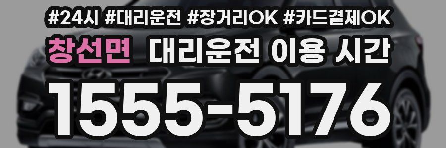 창선면 대리운전 이용 시간