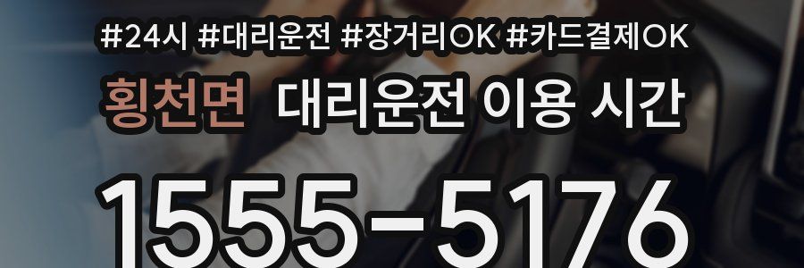 횡천면 대리운전 이용 시간