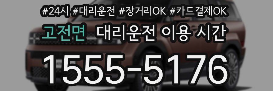고전면 대리운전 이용 시간