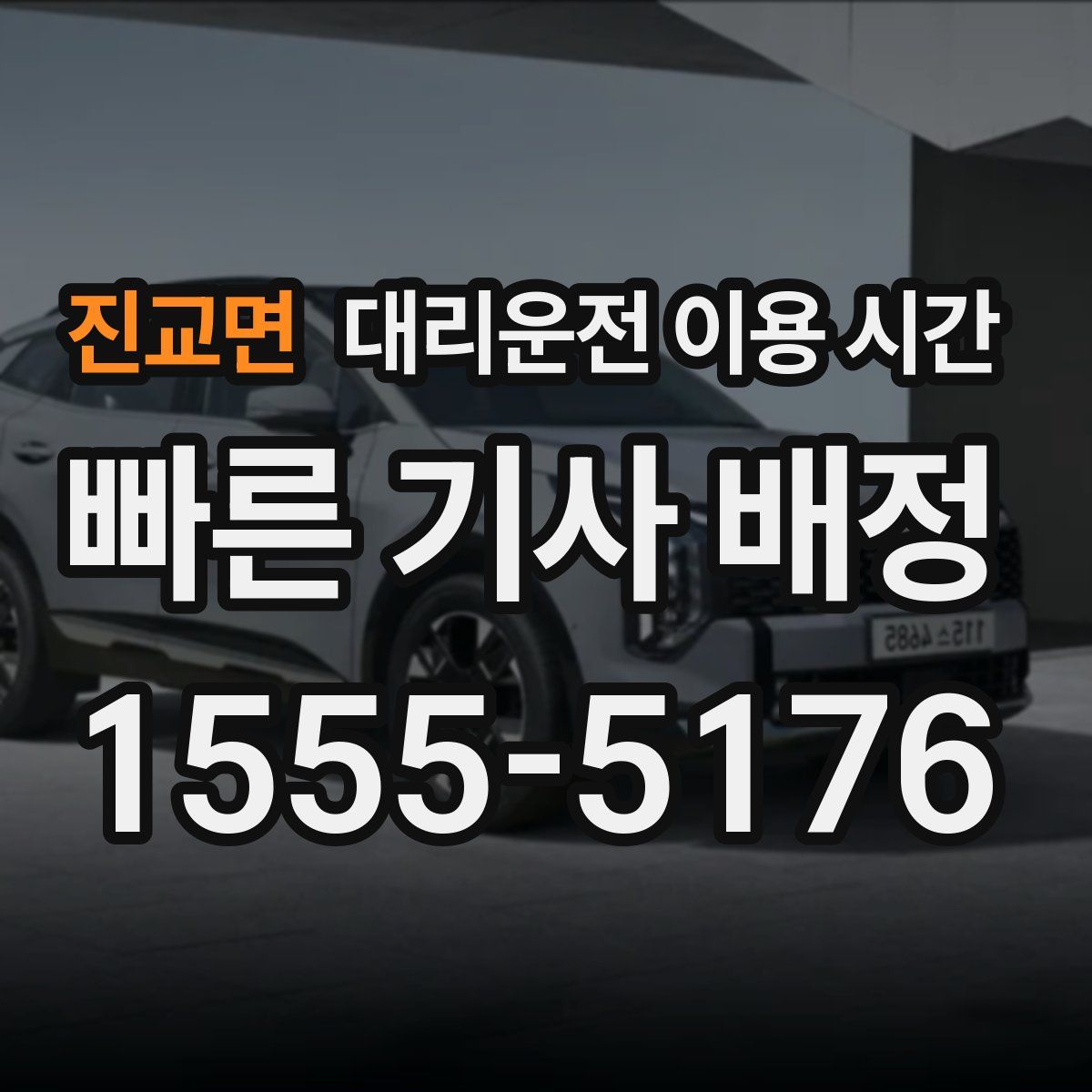 진교면 대리운전 이용 시간