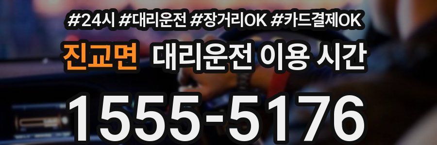 진교면 대리운전 이용 시간