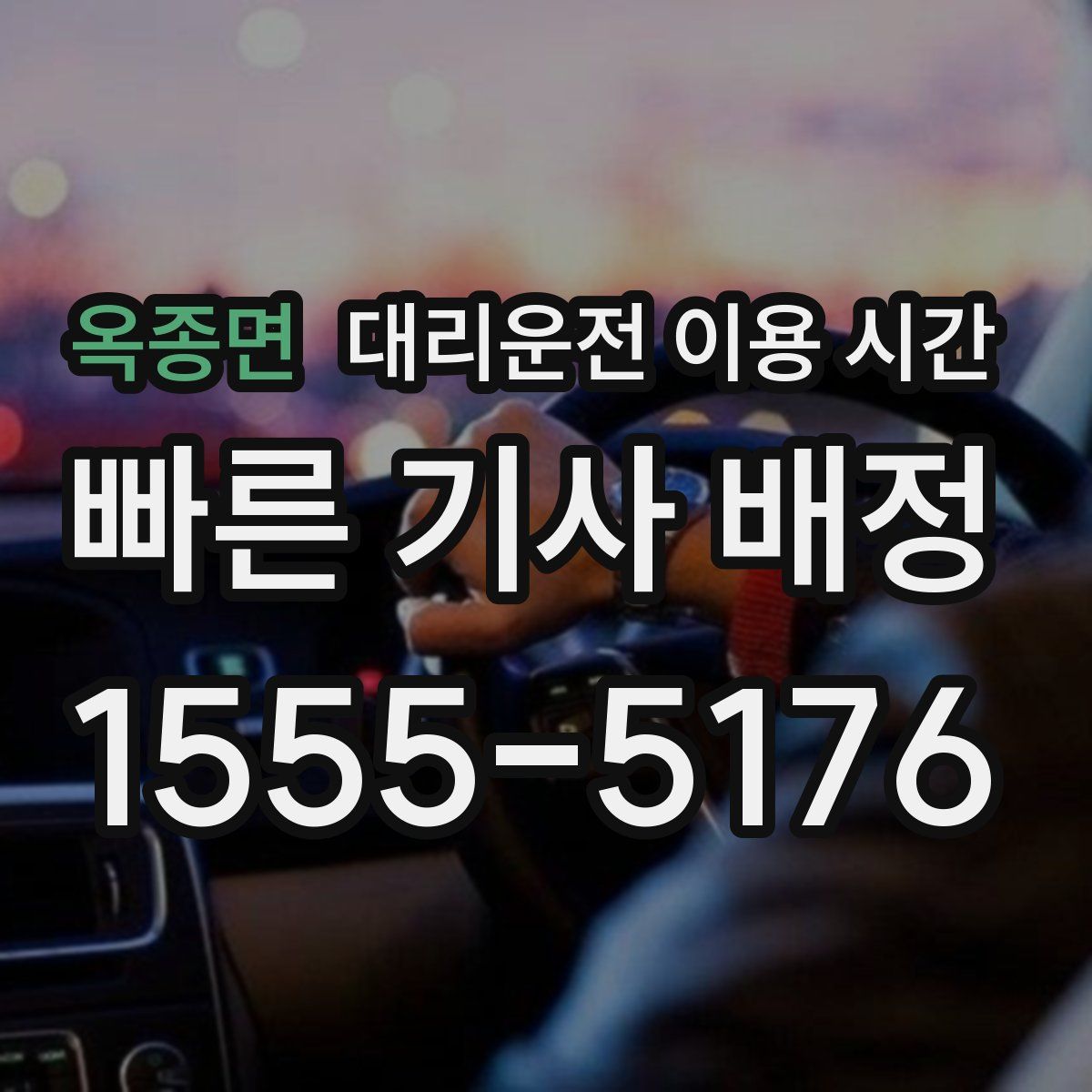 옥종면 대리운전 이용 시간