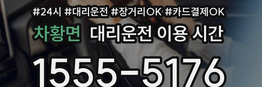 차황면 대리운전 이용 시간