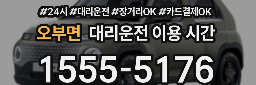오부면 대리운전 이용 시간