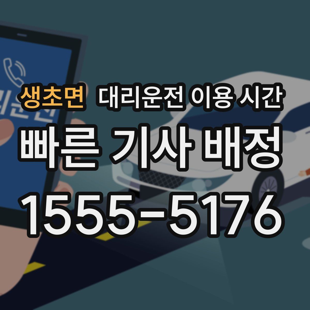 생초면 대리운전 이용 시간