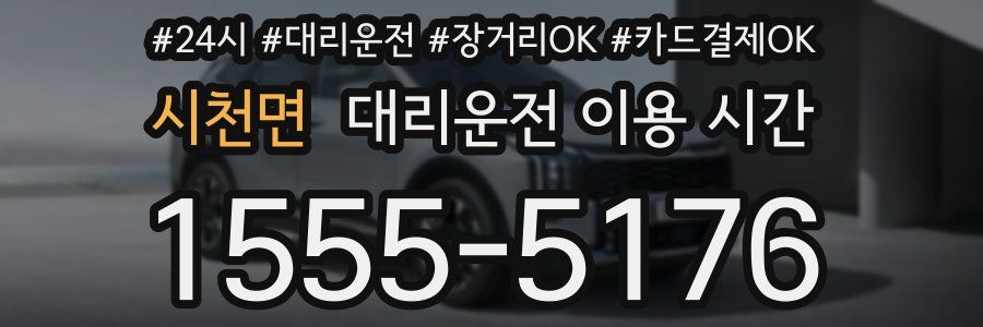시천면 대리운전 이용 시간