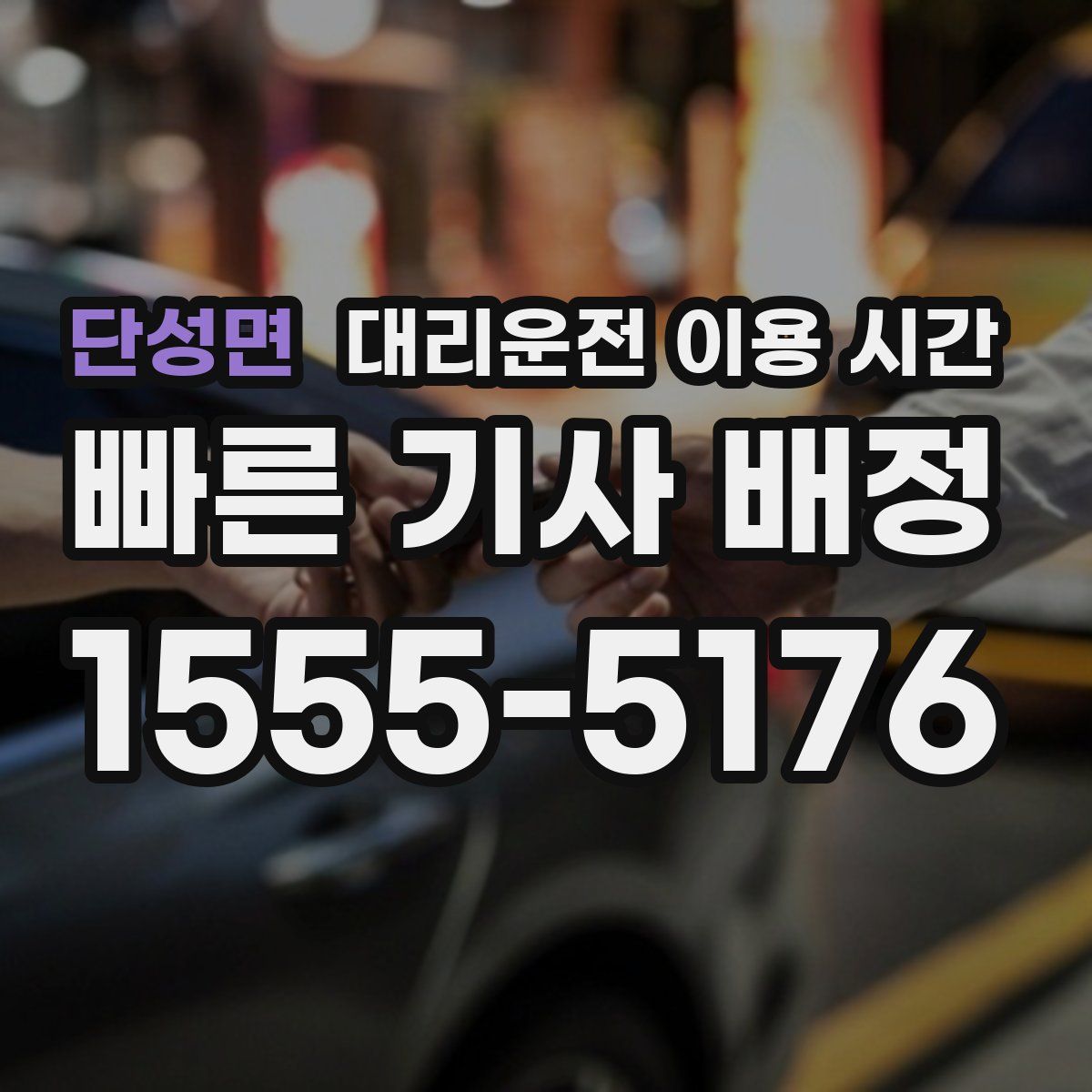 단성면 대리운전 이용 시간