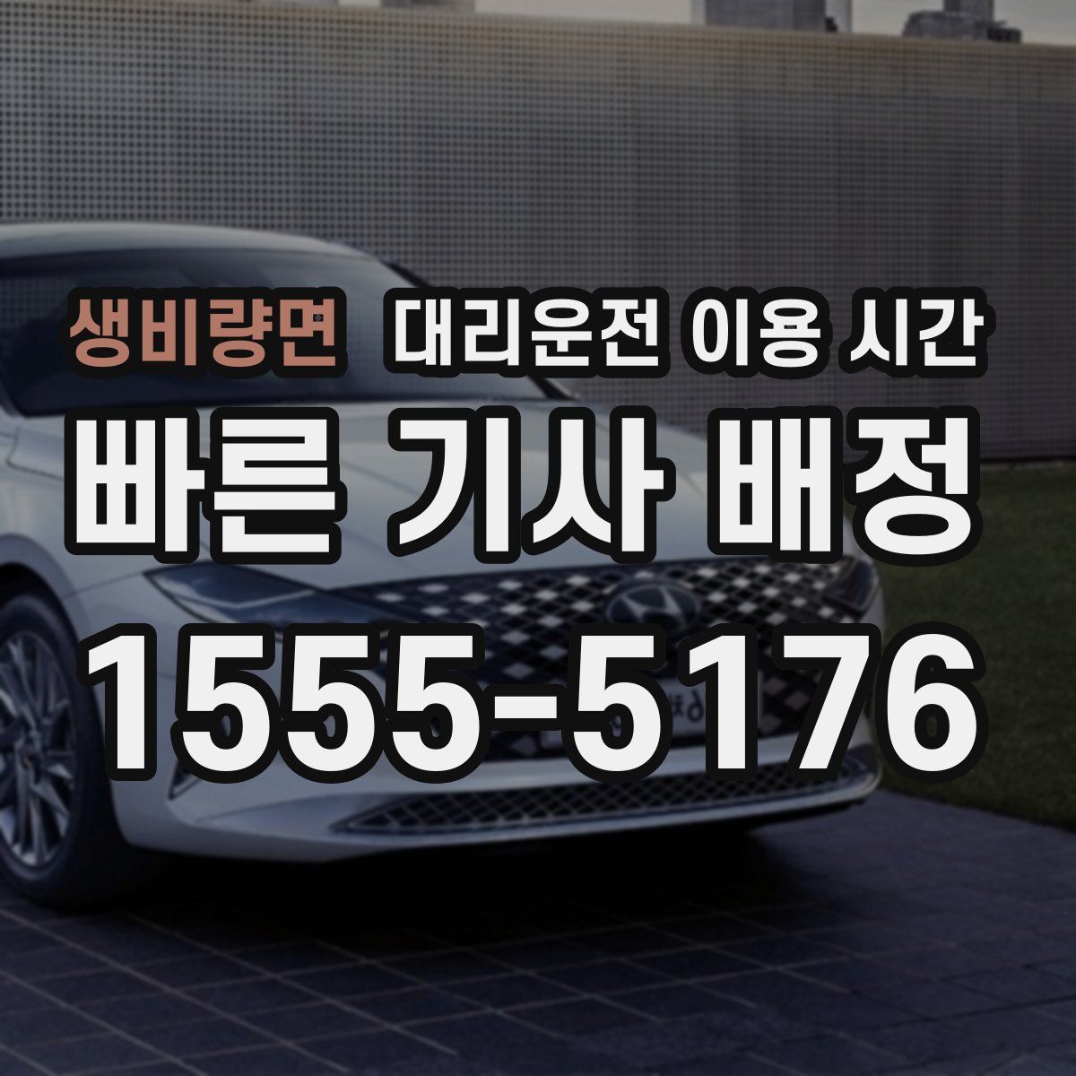 생비량면 대리운전 이용 시간