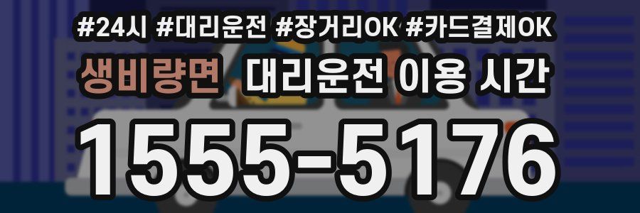 생비량면 대리운전 이용 시간