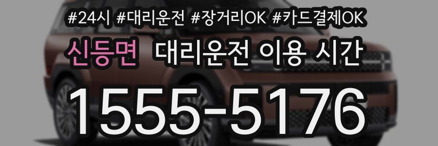 신등면 대리운전 이용 시간