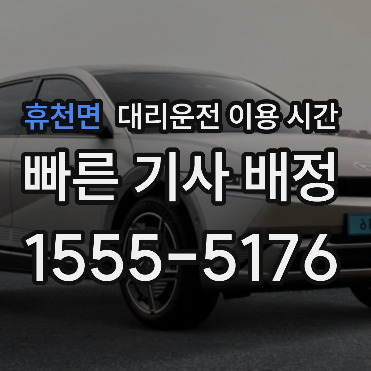 휴천면 대리운전 이용 시간