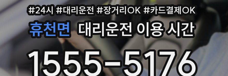 휴천면 대리운전 이용 시간