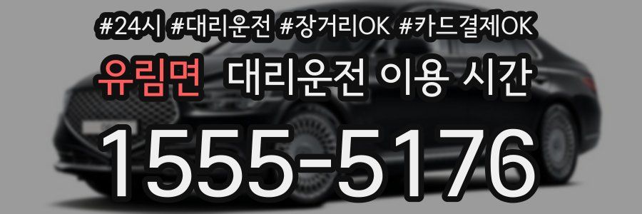 유림면 대리운전 이용 시간