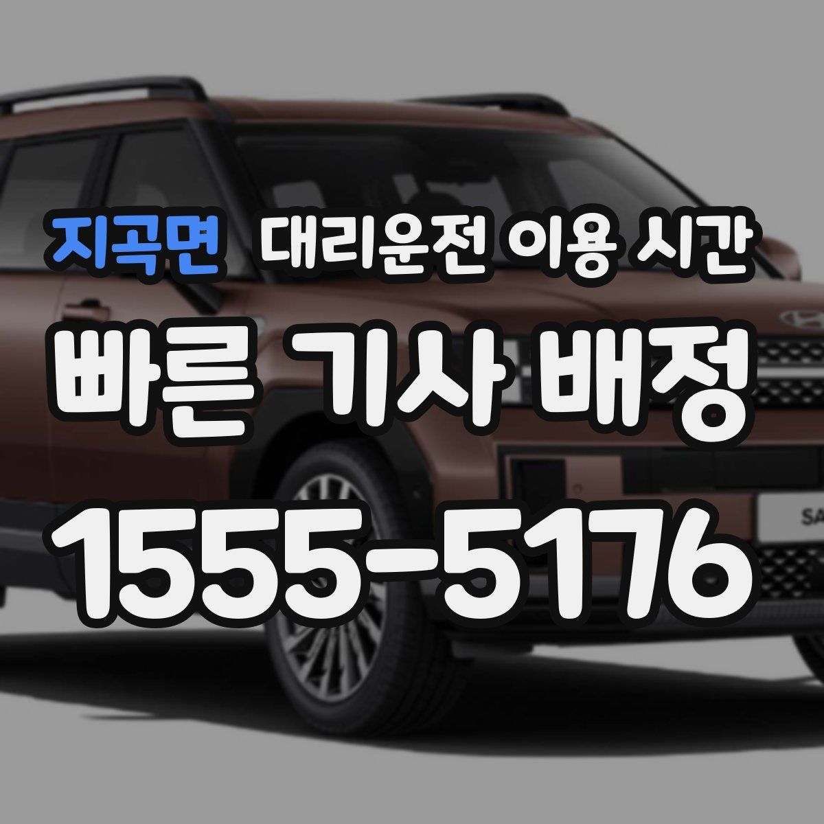 지곡면 대리운전 이용 시간