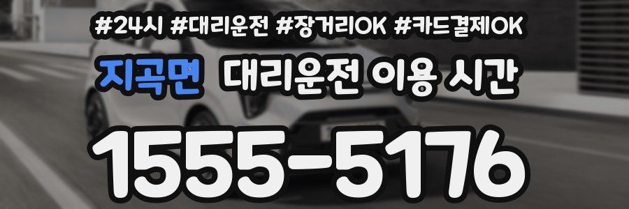 지곡면 대리운전 이용 시간
