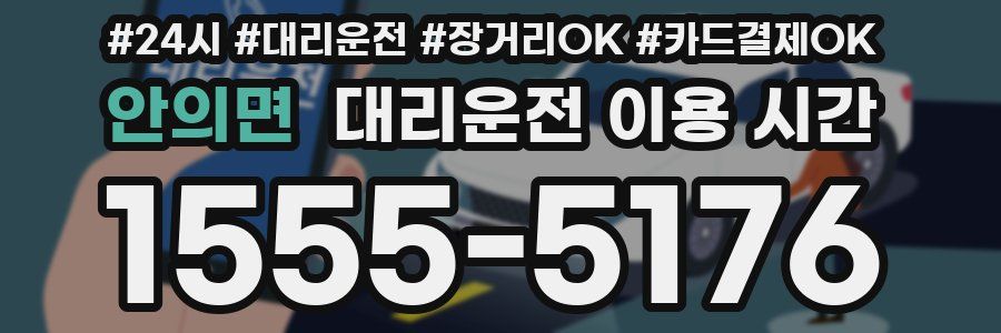 안의면 대리운전 이용 시간
