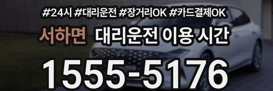 서하면 대리운전 이용 시간