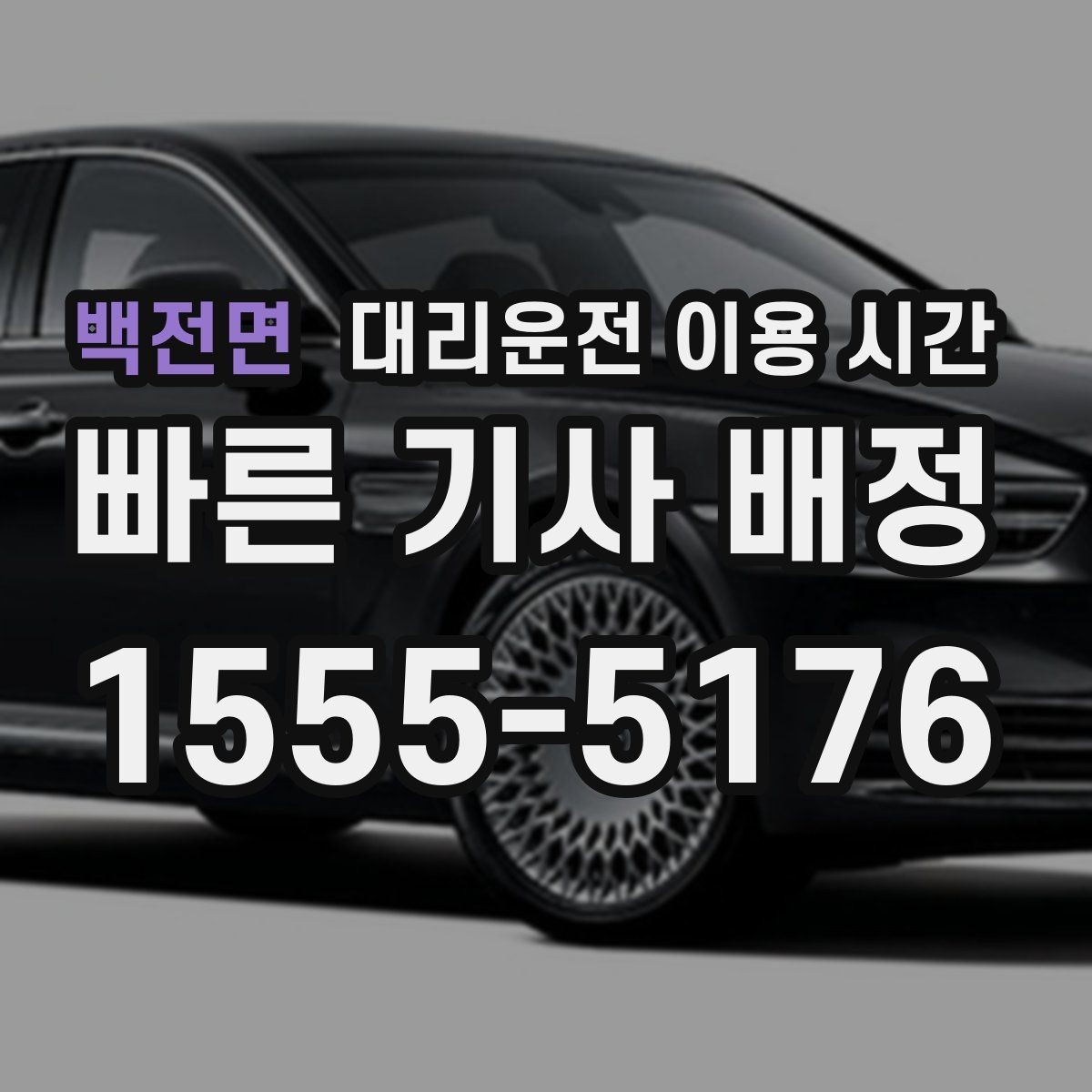 백전면 대리운전 이용 시간 귀가 지연 줄이는 호출 타이밍