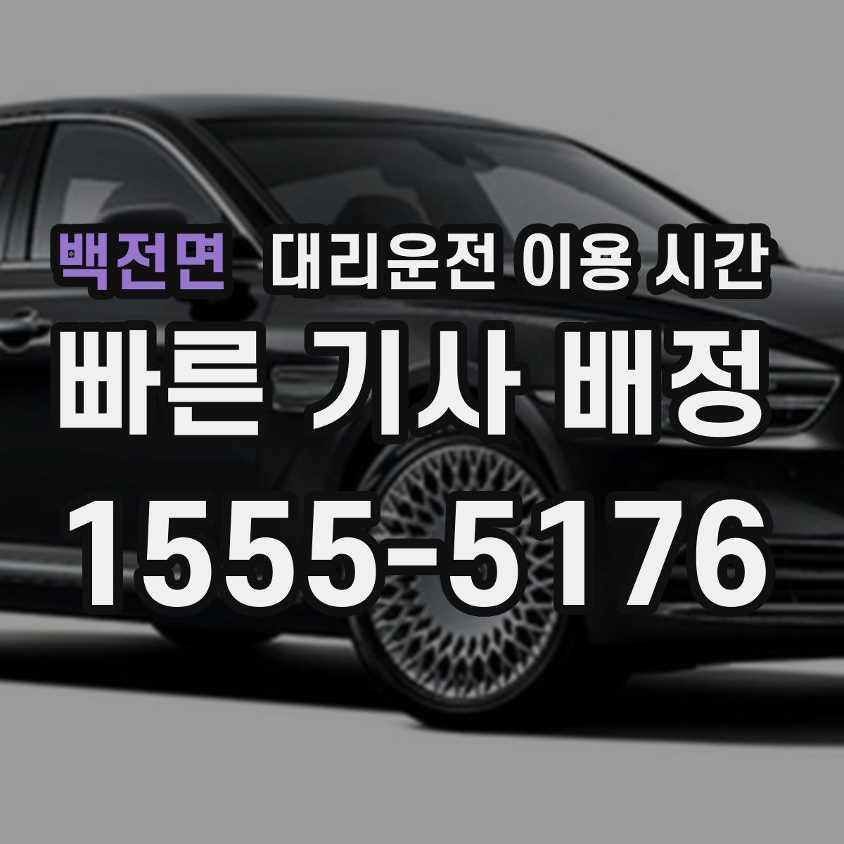 백전면 대리운전 이용 시간