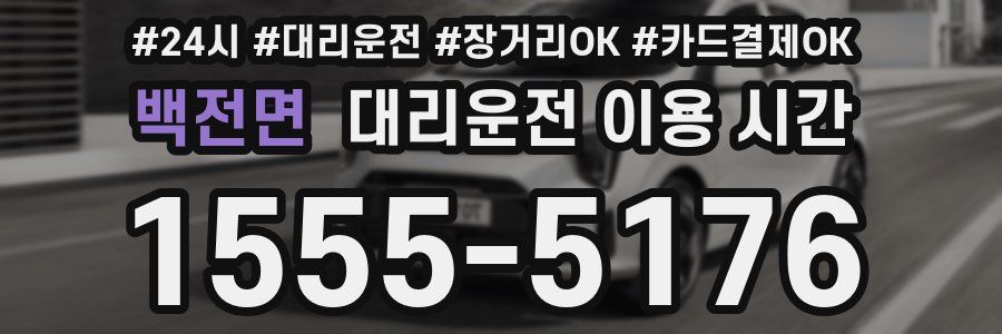 백전면 대리운전 이용 시간