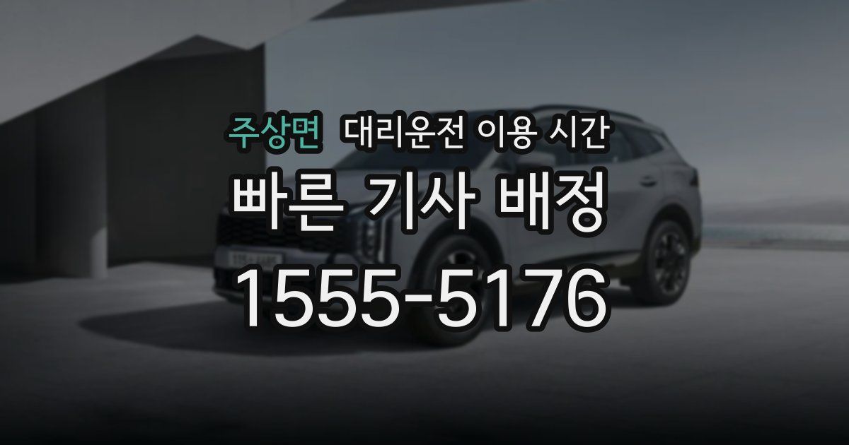 주상면 대리운전 이용 시간