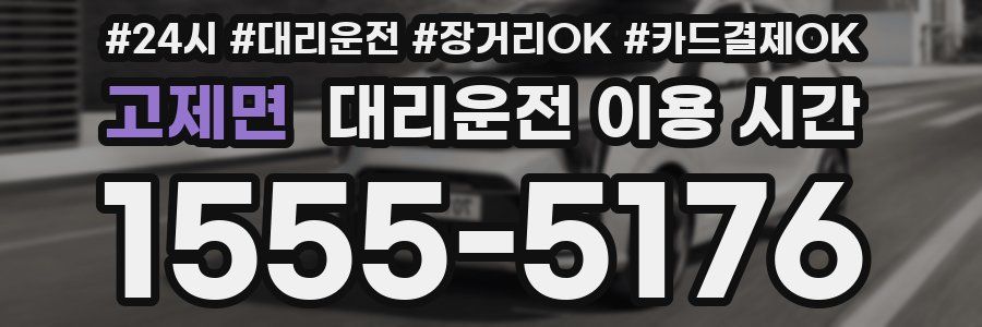 고제면 대리운전 이용 시간