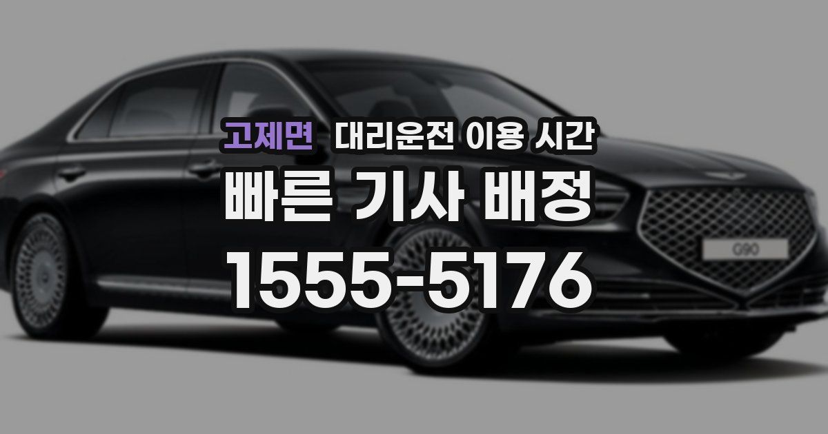 고제면 대리운전 이용 시간