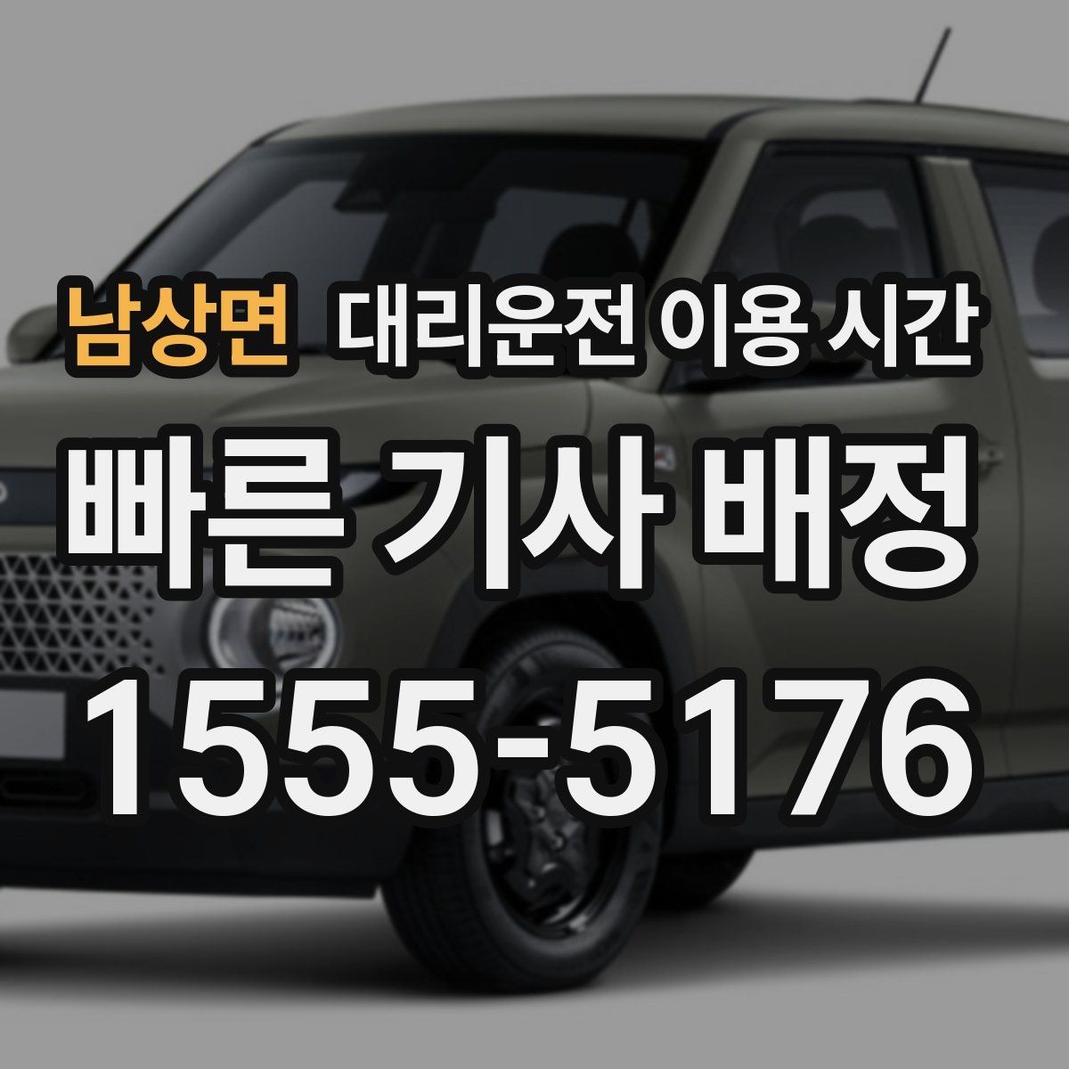 남상면 대리운전 이용 시간 이벤트가 끝난 다음에 몰리는 구간