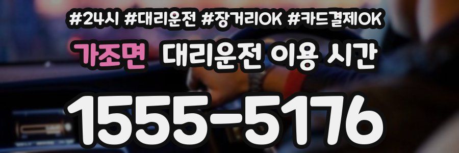 가조면 대리운전 이용 시간