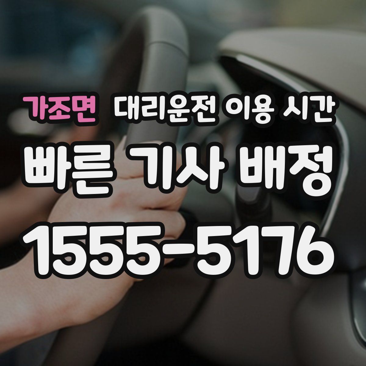 가조면 대리운전 이용 시간